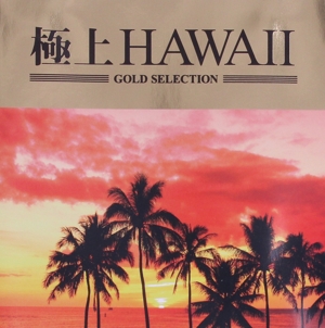 極上HAWAII