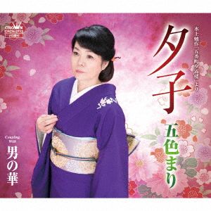 水上勉作「五番町夕霧楼」より 夕子