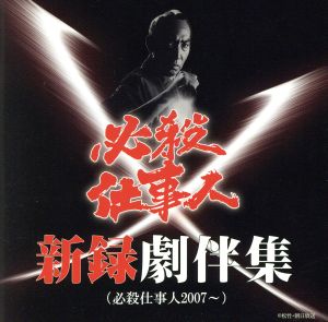 必殺仕事人新録劇伴集(必殺仕事人2007～)