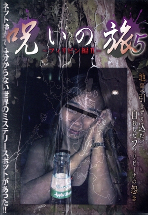 呪いの旅5～フィリピン編Ⅱ～