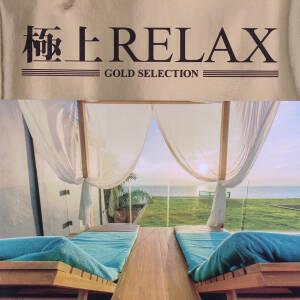 極上RELAX