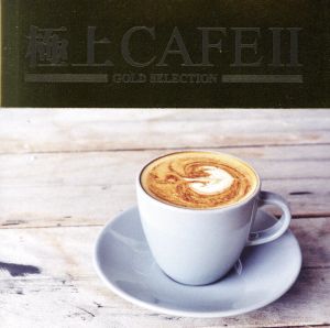 極上CAFE2