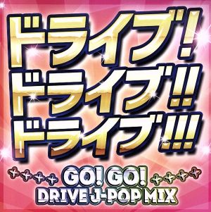 ドライブ！ドライブ!!ドライブ!!!～GO！ GO！ DRIVE J-POP MIX～