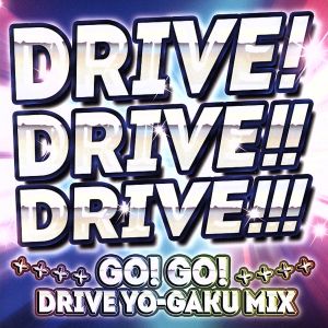 DRIVE！DRIVE!!DRIVE!!!～GO！ GO！ DRIVE YO-GAKU MIX～