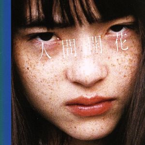 人間開花(初回限定盤)(DVD付)