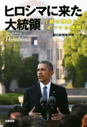 ヒロシマに来た大統領「核の現実」とオバマの理想