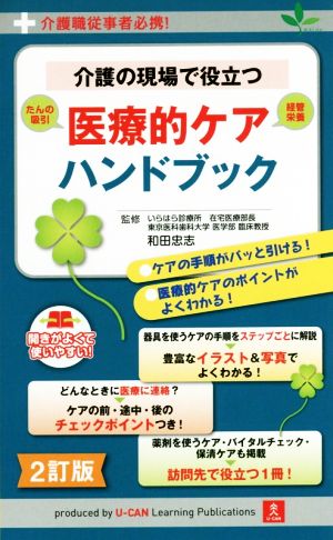 介護の現場で役立つ医療的ケアハンドブック 2訂版 介護職従事者必携！