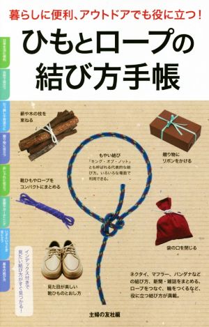 ひもとロープの結び方手帳 暮らしに便利、アウトドアでも役に立つ！