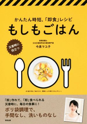 もしもごはん かんたん時短、「即食」レシピ 災害時に役立つ