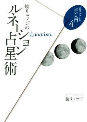 鏡リュウジのルネーション占星術 鏡リュウジの占い入門4