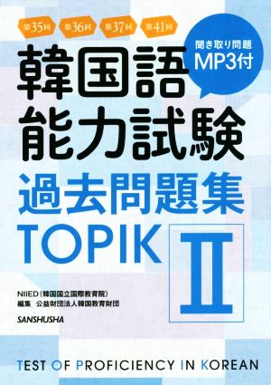 韓国語能力試験過去問題集TOPIKⅡ