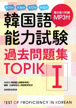 韓国語能力試験過去問題集TOPIKⅠ