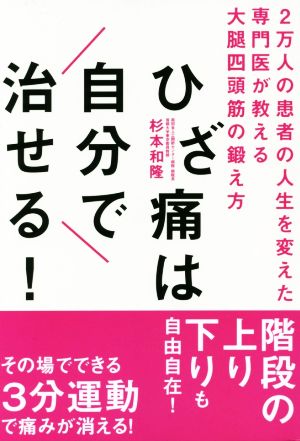 ひざ痛は自分で治せる！ 2万人の患者の人生を変えた専門医が教える大腿四頭筋の鍛え方