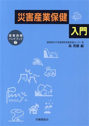 災害産業保健入門 産業保健ハンドブック7