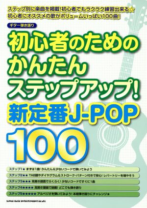 初心者のためのかんたんステップアップ！新定番J-POP100 ギター弾き語り