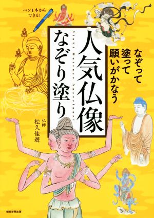 人気仏像なぞり塗り なぞって、塗って、願いがかなう