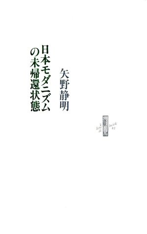 日本モダニズムの未帰還状態 Le livre de luciole82