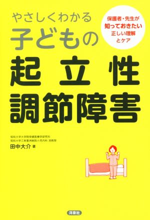 やさしくわかる子どもの起立性調節障害 保護者・先生が知っておきたい正しい理解とケア