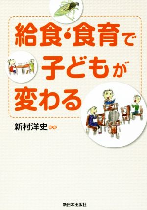 給食・食育で子どもが変わる