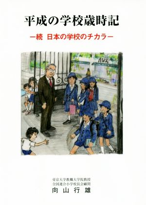 平成の学校歳時記 続日本の学校のチカラ