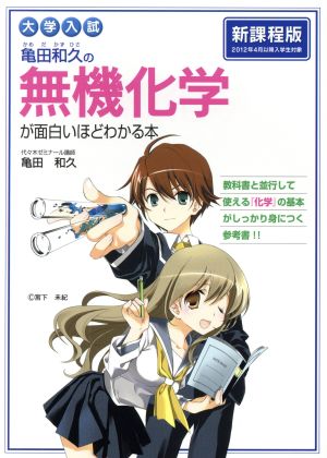 大学入試 亀田和久の無機化学が面白いほどわかる本 新課程版