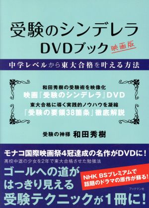 受験のシンデレラDVDブック 映画版 中学レベルから東大合格を叶える方法