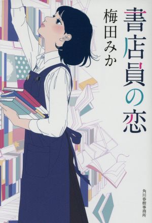 書店員の恋ハルキ文庫