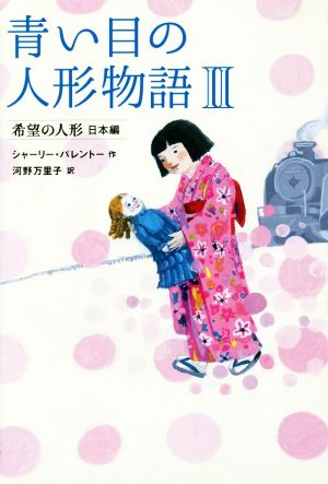 青い目の人形物語(Ⅱ)希望の人形 日本編