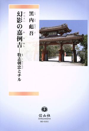 幻影の嘉例吉 牧志朝忠とチル