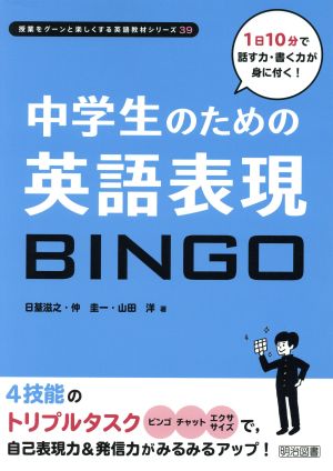 中学生のための英語表現BINGO 授業をグーンと楽しくする英語教材シリーズ39