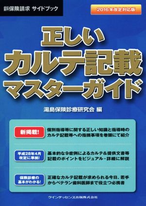 正しいカルテ記載マスターガイド(2016年改定対応版) 歯科保険請求サイドブック