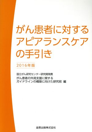 がん患者に対するアピアランスケアの手引き(2016年版)