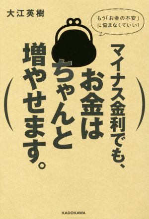 マイナス金利でも、お金はちゃんと増やせます。 もう「お金の不安」に悩まなくていい！