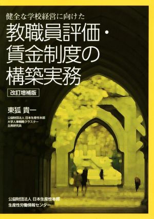 教職員評価・賃金制度の構築実務 改訂増補版 健全な学校経営に向けた