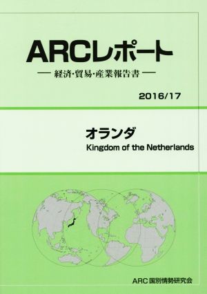 ARCレポート オランダ(2016/17) 経済・貿易・産業報告書