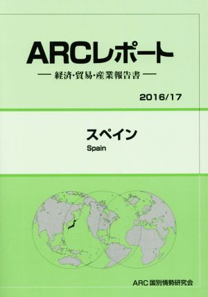 ARCレポート スペイン(2016/17) 経済・貿易・産業報告書