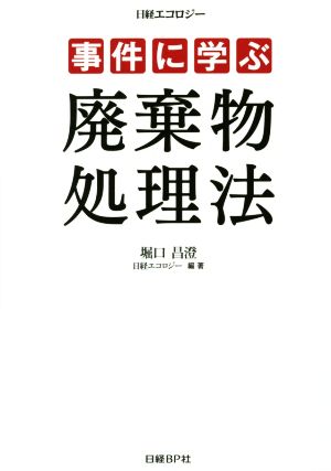 事件に学ぶ廃棄物処理法