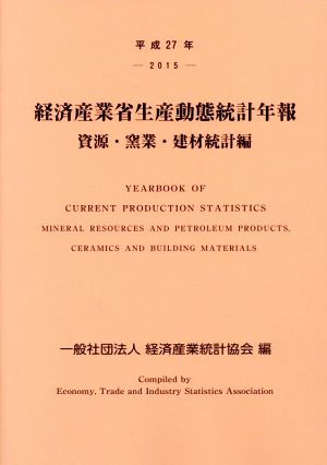 経済産業省生産動態統計年報 資源・窯業・建材統計編(平成27年)