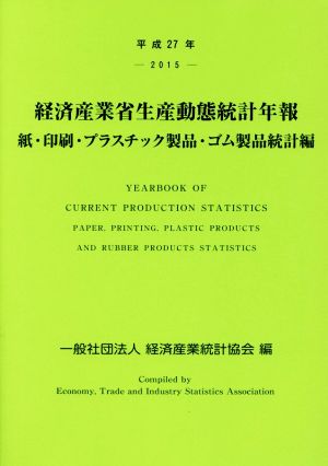 経済産業省生産動態統計年報 紙・印刷・プラスチック製品・ゴム製品統計編(平成27年)