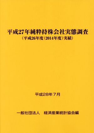 平成27年純粋持株会社実態調査(平成28年7月) 平成26年度(2014年度)実績