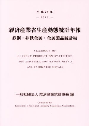 経済産業省生産動態統計年報 鉄鋼・非鉄金属・金属製品統計編(平成27年)