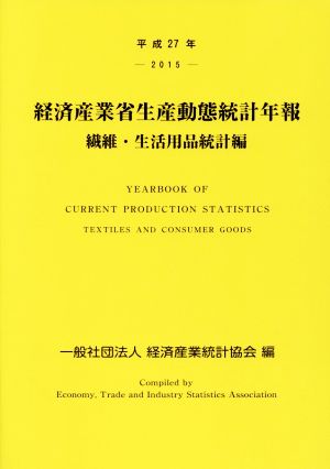 経済産業省生産動態統計年報 繊維・生活用品統計編(平成27年)