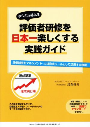 やらされ感ある評価者研修を日本一楽しくする実践ガイド 評価制度をマネジメント・人材育成ツールとして活用する極意