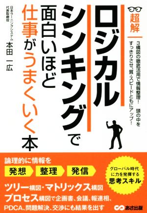 ロジカルシンキングで面白いほど仕事がうまくいく本 超解