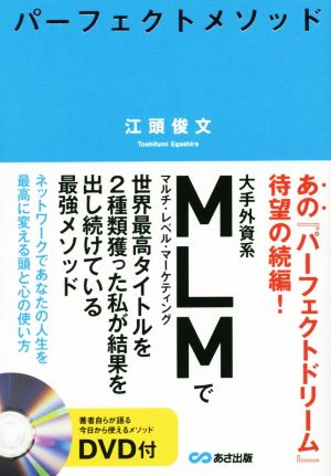 パーフェクトメソッド ネットワークであなたの人生を最高に変える頭と心の使い方