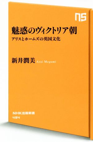 魅惑のヴィクトリア朝アリスとホームズの英国文化NHK出版新書494