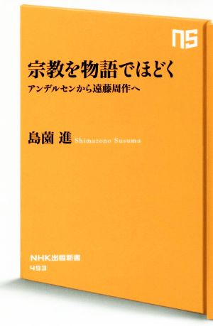 宗教を物語でほどく アンデルセンから遠藤周作へ NHK出版新書493