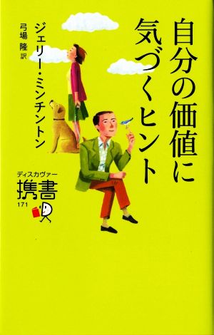 自分の価値に気づくヒントディスカヴァー携書171