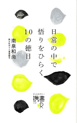 日常の中で悟りをひらく10の徳目 ディスカヴァー携書172