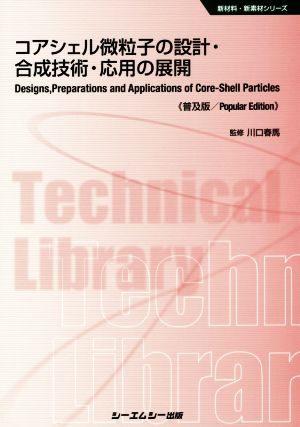 コアシェル微粒子の設計・合成技術・応用の展開 普及版 新材料・新素材シリーズ